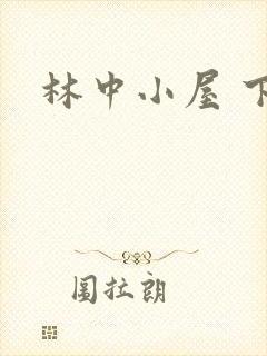 林中小屋 下载