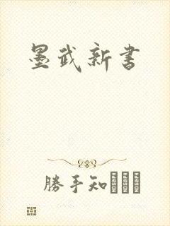 墨武新书封面
