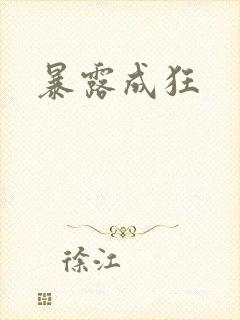 暴露成狂封面