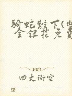 骑蛇难下(双) 金银花免费阅读完整版封面