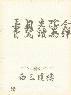 长日光阴全文免费阅读无弹窗笔趣阁