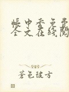 帐中香免费阅读全文在线阅笔趣