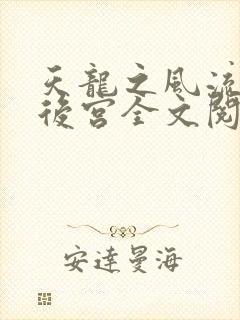 天龙之风流猎艳后宫全文阅读
