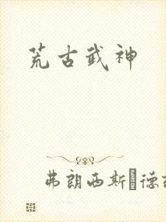 荒古武神封面