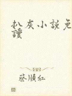 扒灰小说免费阅读