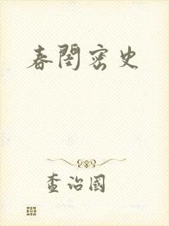 春闺密史