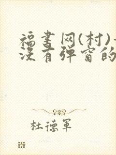 福书网(村)—没有弹窗的
