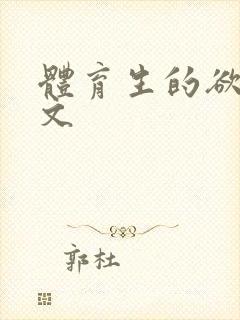 体育生的欲乱h文封面