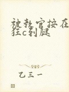 被教官按在寝室狂c到腿