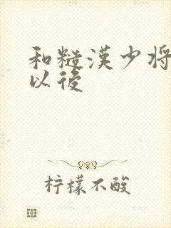 和糙汉少将闪婚以后