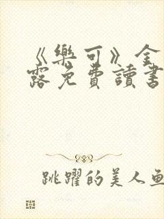 《乐可》金银花露免费读书