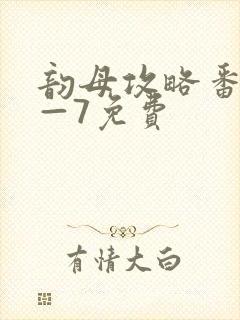 韵母攻略番外5—7免费