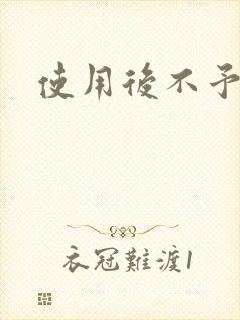 使用后不予退货