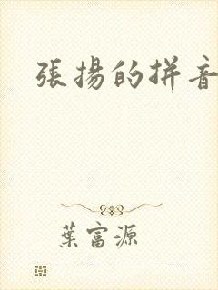 张扬的拼音