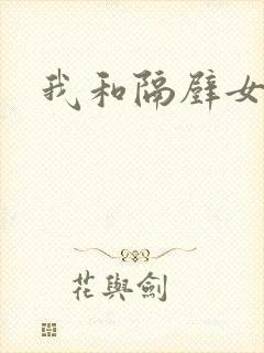 我和隔壁女教师