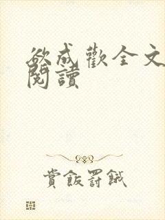 欲成欢全文免费阅读封面