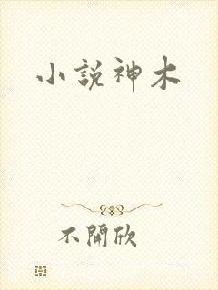 小说神木