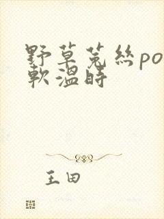 野草菟丝po温软温时