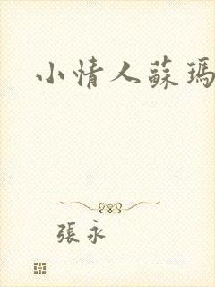 小情人苏玛丽