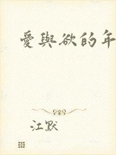 爱与欲的年华