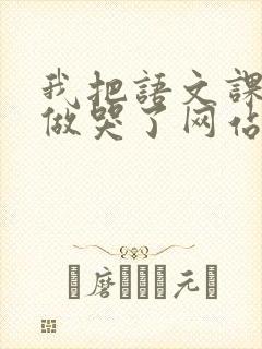 我把语文课代表做哭了网站