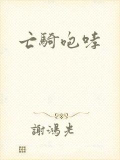 亡骑咆哮封面