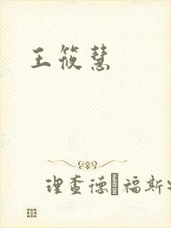 王筱慧
