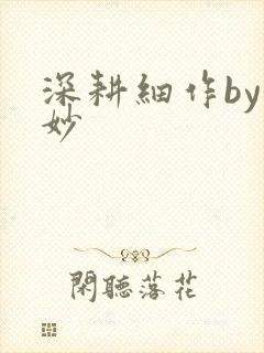 深耕细作by妙妙