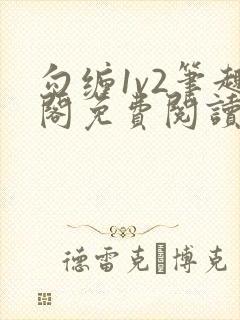 勾缠1v2笔趣阁免费阅读全文