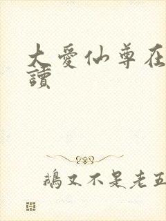 大爱仙尊在线阅读