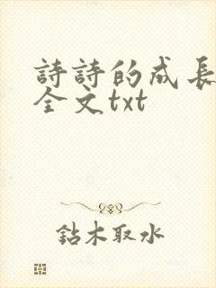 诗诗的成长日记全文txt