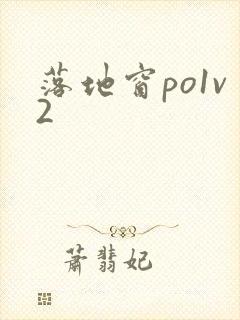 落地窗po1v2封面