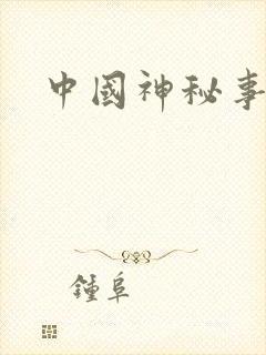 中国神秘事件录