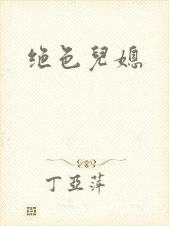 绝色儿媳
