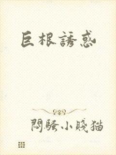 巨根诱惑