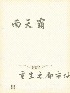 南天霸