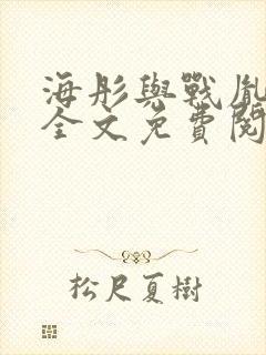 海彤与战胤小说全文免费阅读封面