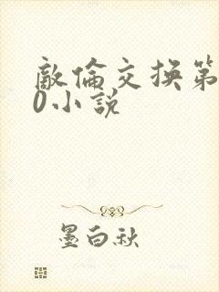 敌伦交换第150小说