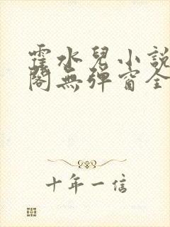 霍水儿小说笔趣阁无弹窗全文免费