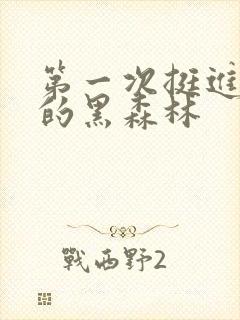 第一次挺进麻麻的黑森林