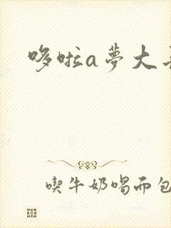 哆啦a梦大长篇