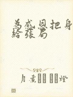为感恩把身子献给张局