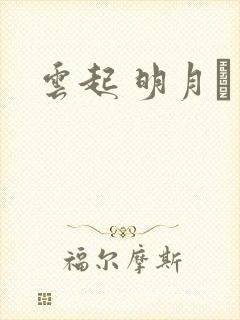 云起 明月珰