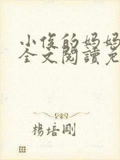 小俊的妈妈小说全文阅读免费阅读