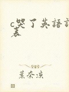 c哭了英语课代表封面