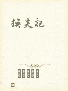 换夫记