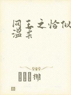 网王之恰似你的温柔