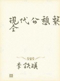 现代公憩系列大全