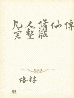 凡人修仙传小说完整版