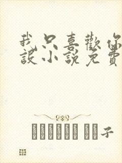 我只喜欢你的人设小说免费阅读